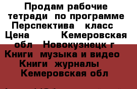 Продам рабочие тетради  по программе Перспектива 2 класс › Цена ­ 150 - Кемеровская обл., Новокузнецк г. Книги, музыка и видео » Книги, журналы   . Кемеровская обл.